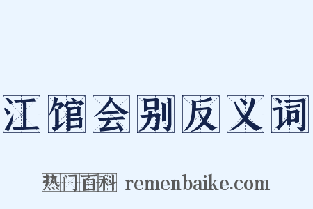 江馆会别反义词是什么意思的图片